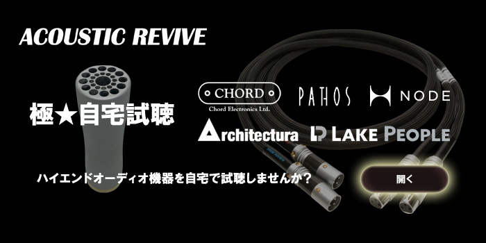 Acoustic Revive(アコースティックリバイブ) オーディオ製品の試聴サービス