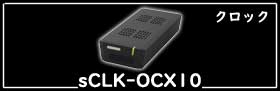 sCLK-OCX10