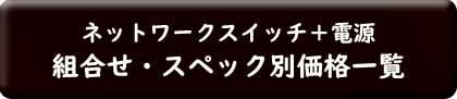 ネットワークスイッチと電源の組み合わせ一覧