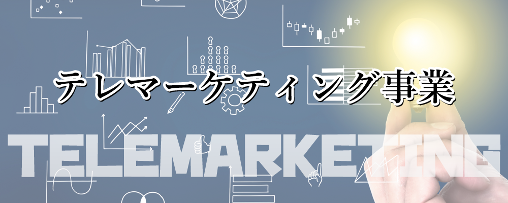 テレマーケティング事業